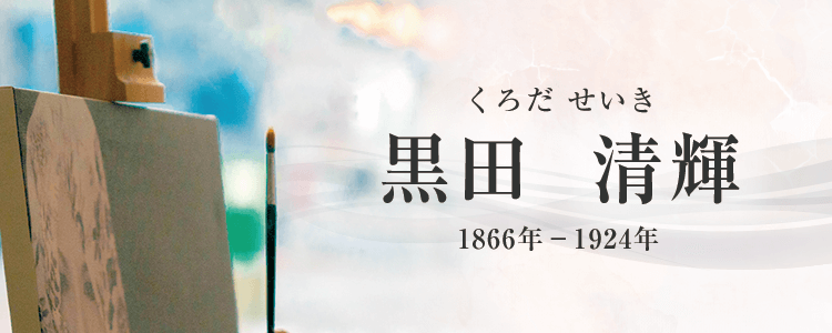 黒田清輝作品買取
