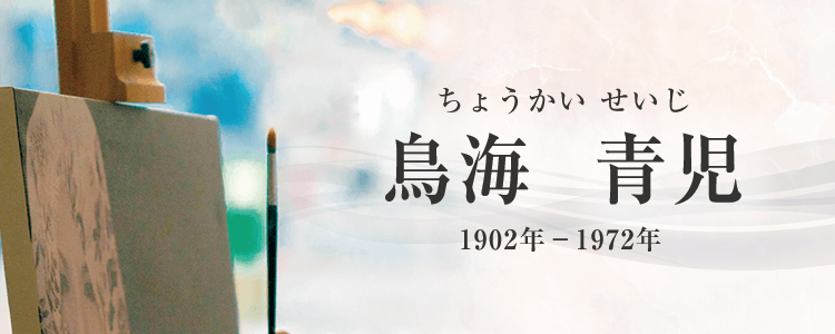 鳥海青児作品買取