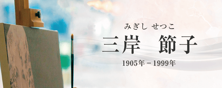 三岸節子作品買取