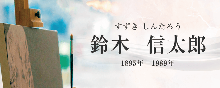 鈴木信太郎作品買取