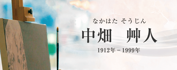 中畑艸人作品買取