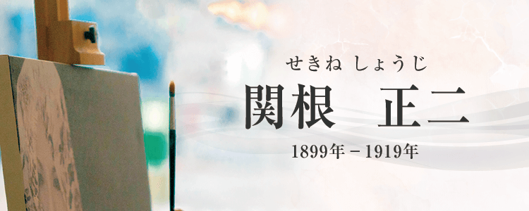 関根正二作品買取