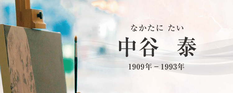 中谷泰作品買取