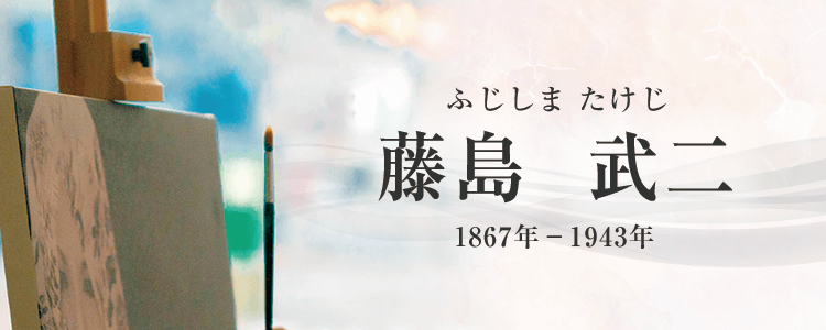 藤島武二作品買取