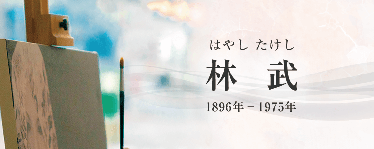 林武作品買取