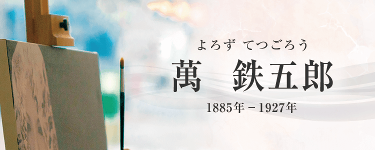 萬鉄五郎作品買取