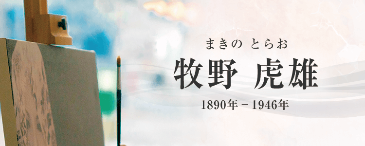 牧野虎雄作品買取