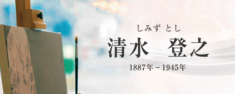 清水登之作品買取