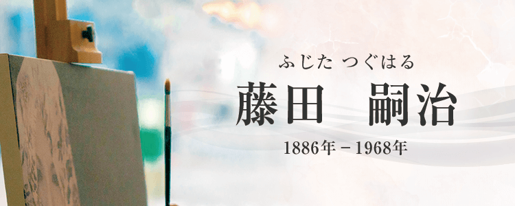 藤田嗣治作品買取