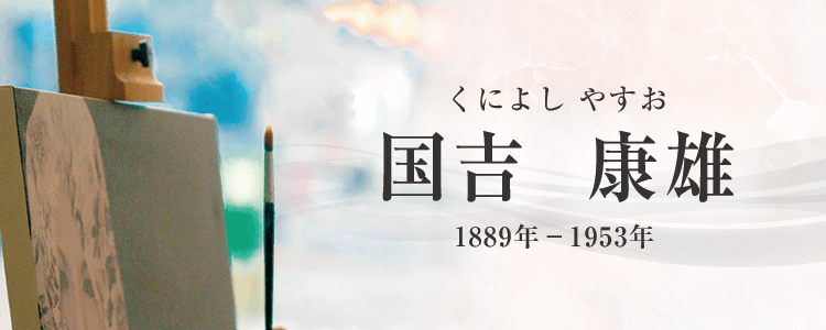 国吉康雄作品買取