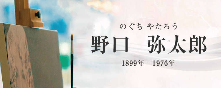 野口弥太郎作品買取