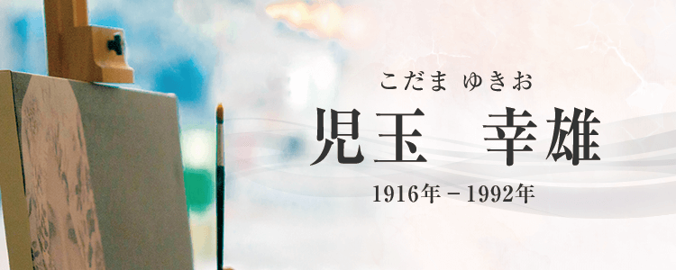 児玉幸雄作品買取