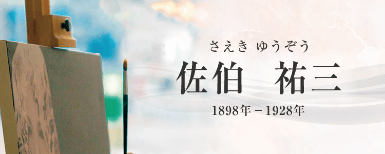 佐伯祐三作品買取