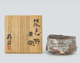 岡部嶺男 鼠志野茶碗
