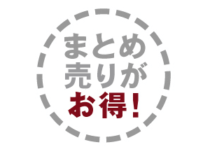 まとめ売りがお得