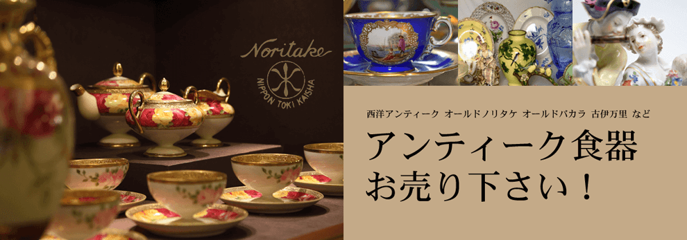 アンティーク食器