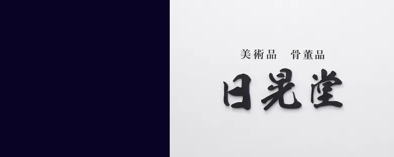 店頭買取