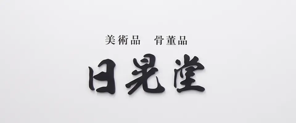 埼玉店