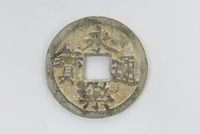 永楽通宝