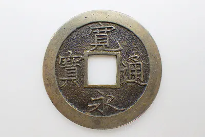 寛永通宝