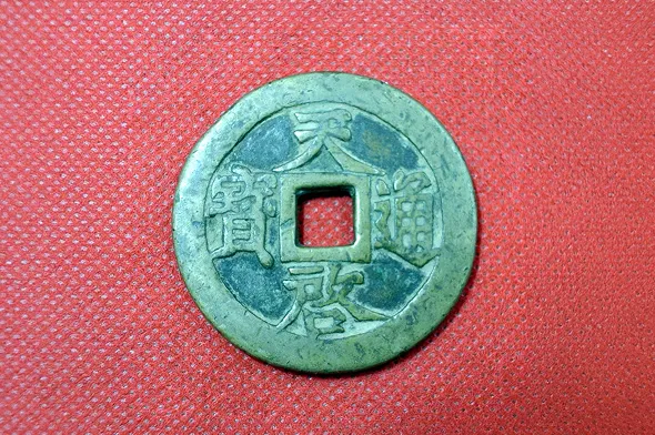 穴銭 天啓通寶