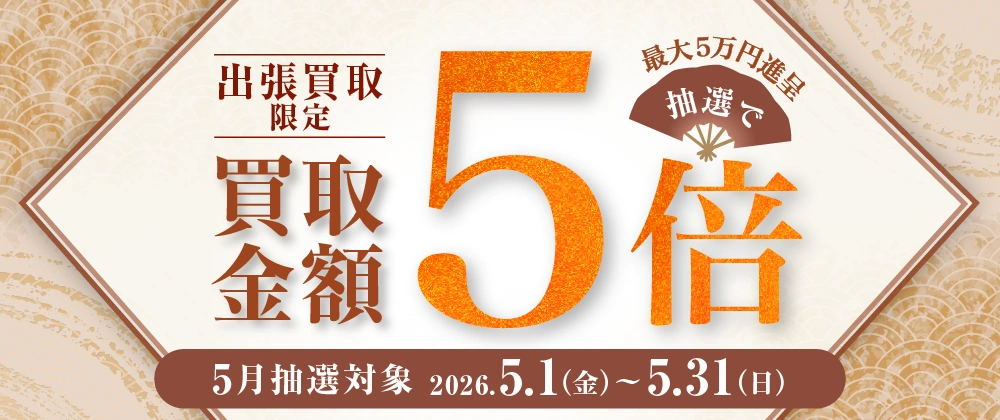 出張買取限定 抽選で買取金額5倍