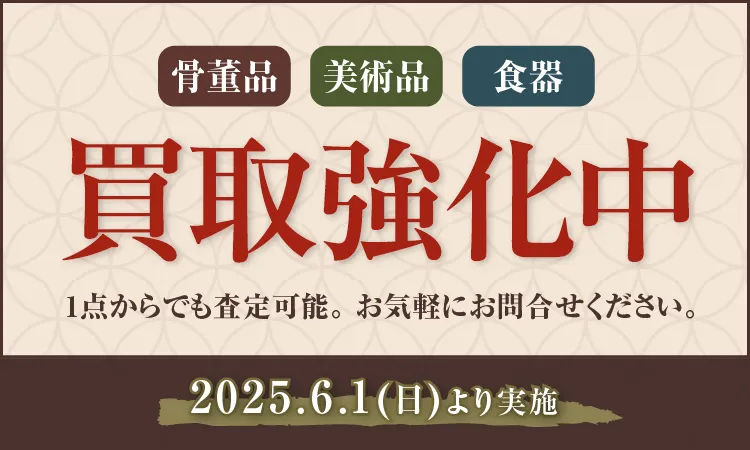 買取強化中