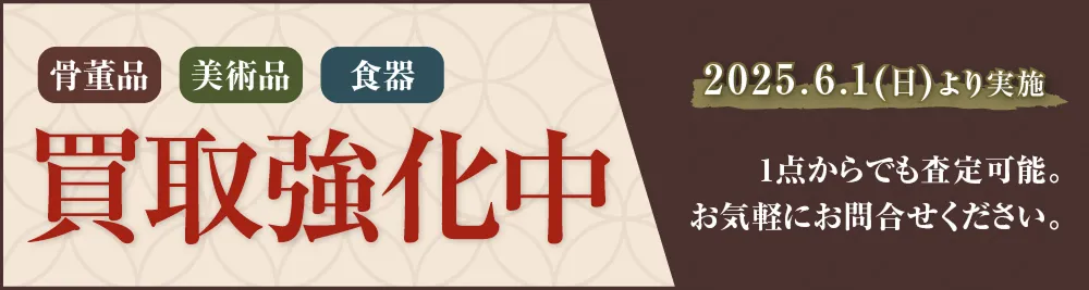 買取強化中
