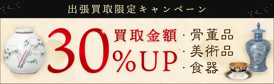 買取価格30%UPキャンペーン