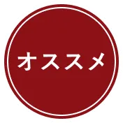 お客様人気No.1