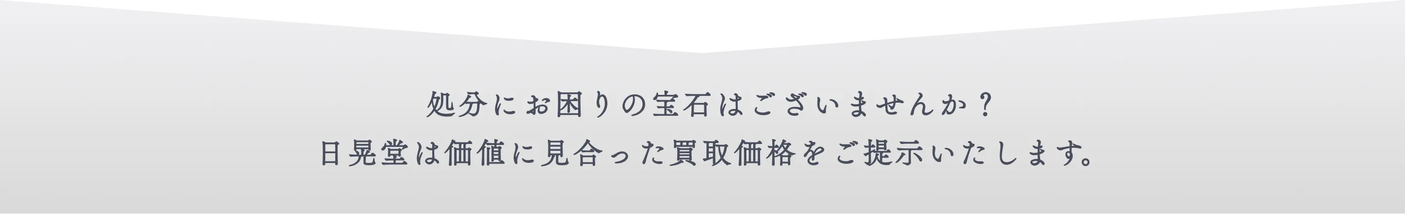 処分にお困りの宝石はございませんか？日晃堂は価値に見合った買取価格をご提示いたします。
