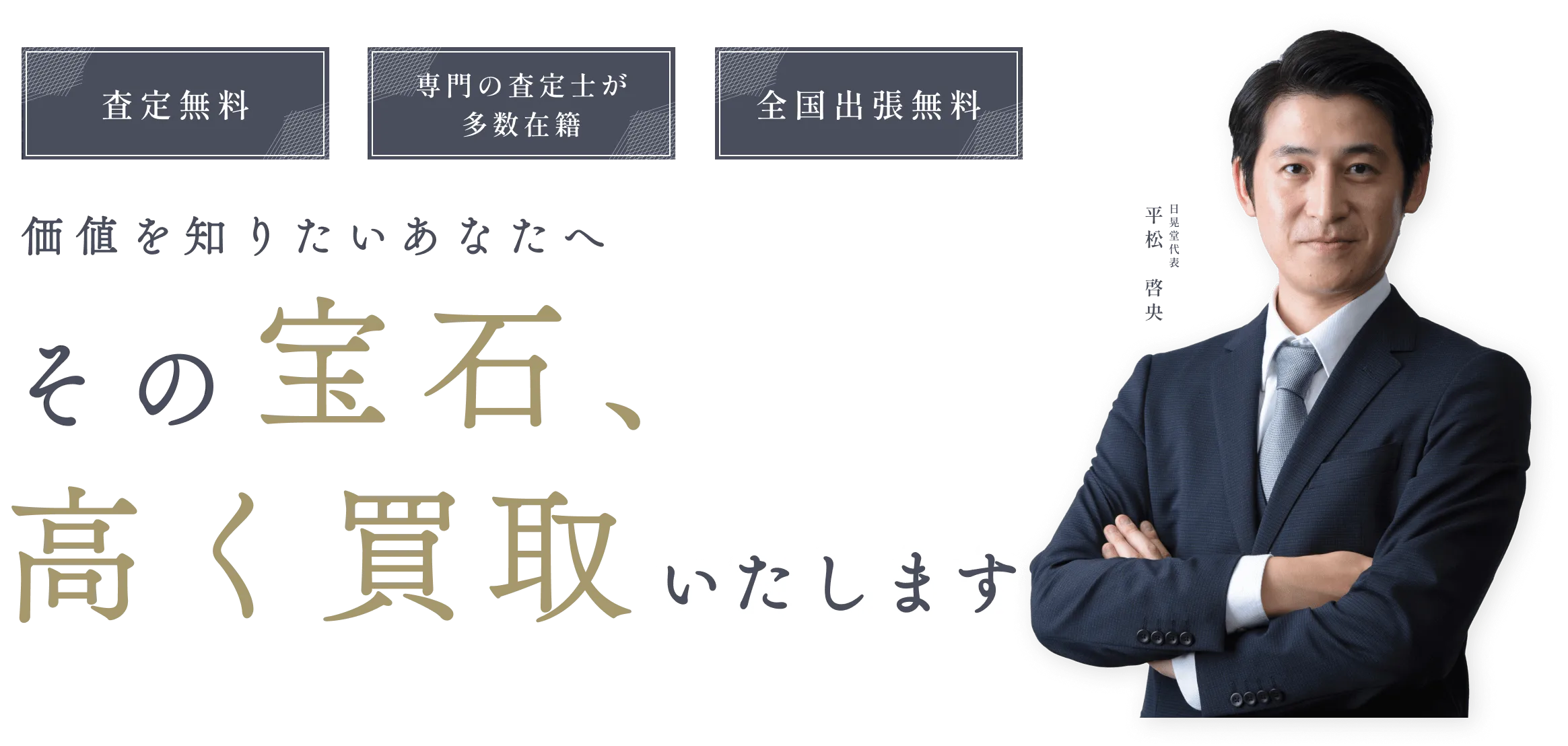 その宝石、高く買取いたします