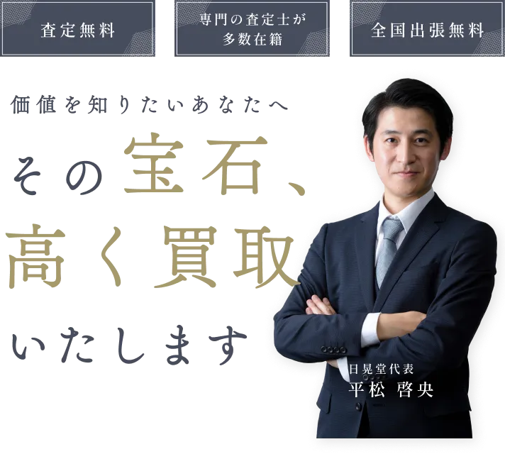 その宝石、高く買取いたします