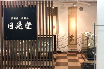 日晃堂店舗