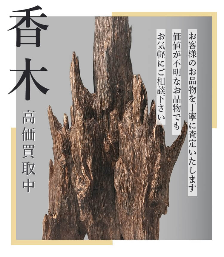 日晃堂香木買取
