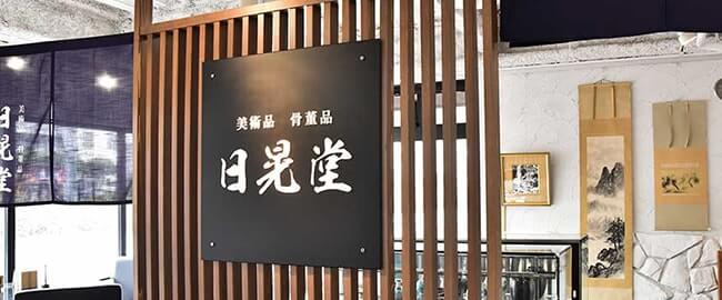 店頭買取