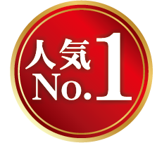 お客様人気No.1