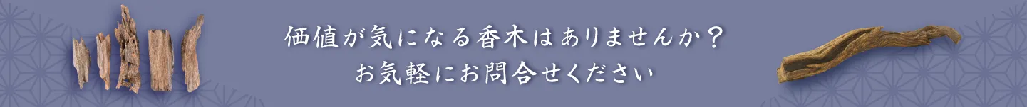処分にお困りの香木はございませんか？日晃堂は価値に見合った買取価格をご提示いたします。