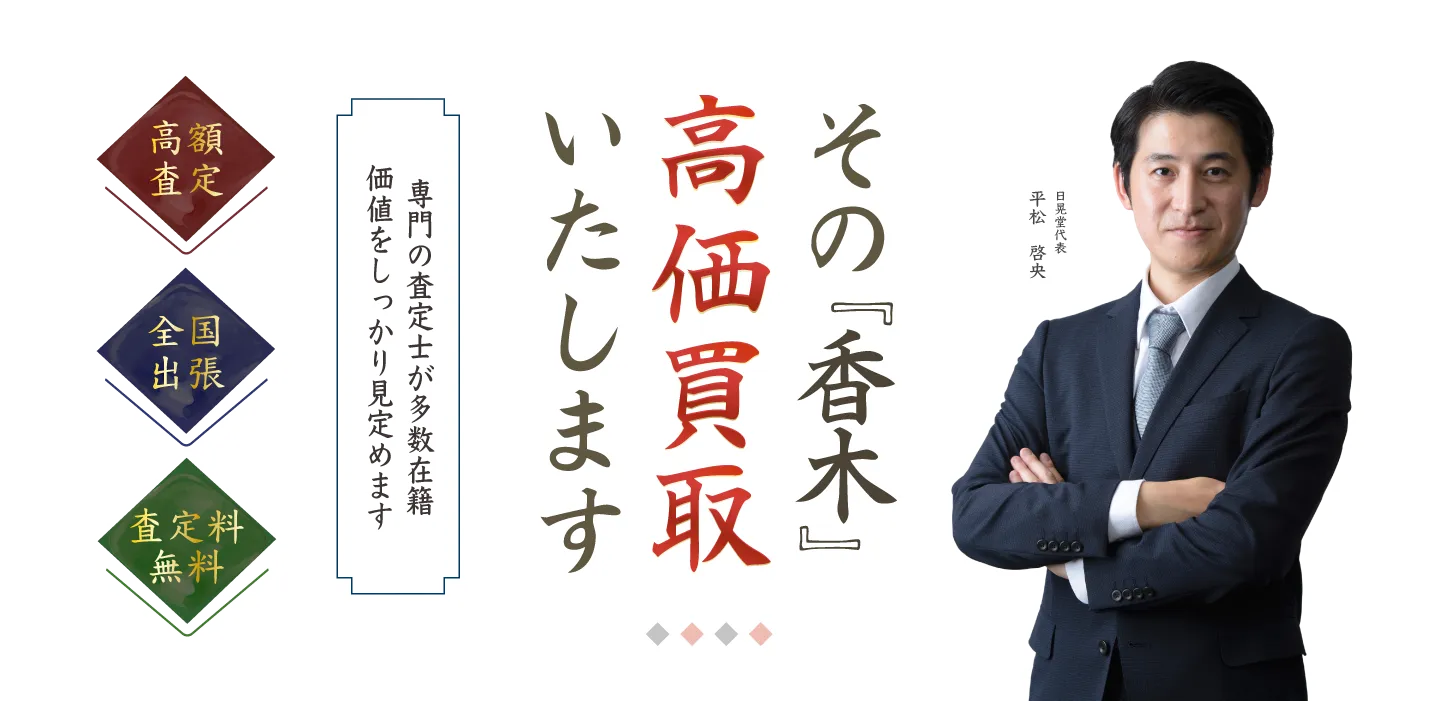 その香木、高く買取いたします
