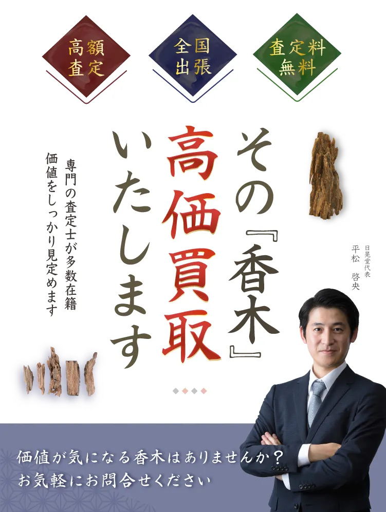 その香木、高く買取いたします