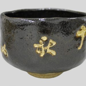 中村道年 黒茶碗 (1)