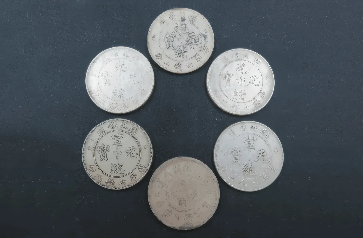 中国古銭 宣統元寶他