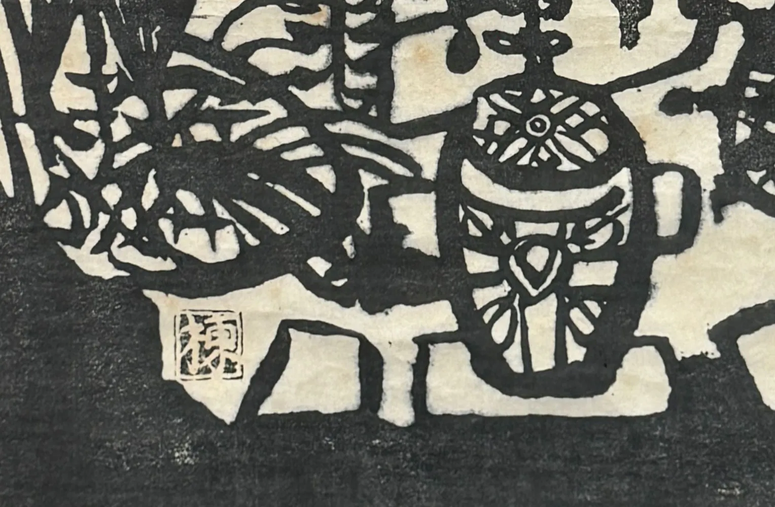 棟方志功 藤棚陶芸の柵