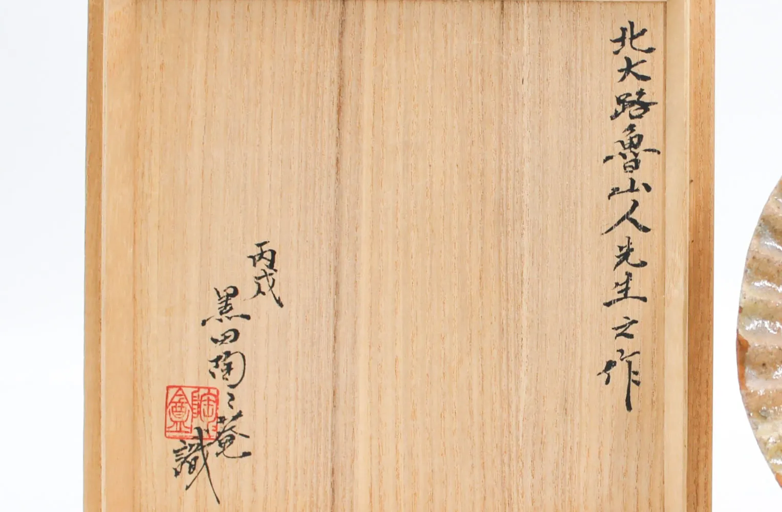 北大路魯山人　黄瀬戸輪花皿