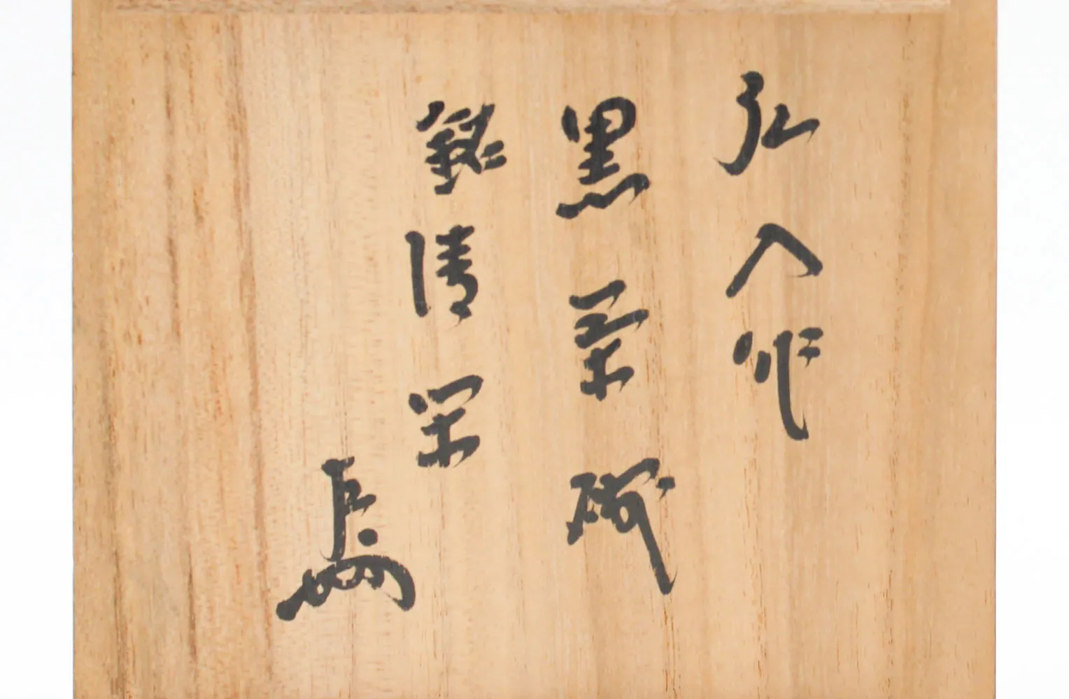 黒茶碗（即中斎書付） 楽吉左衛門（弘入）