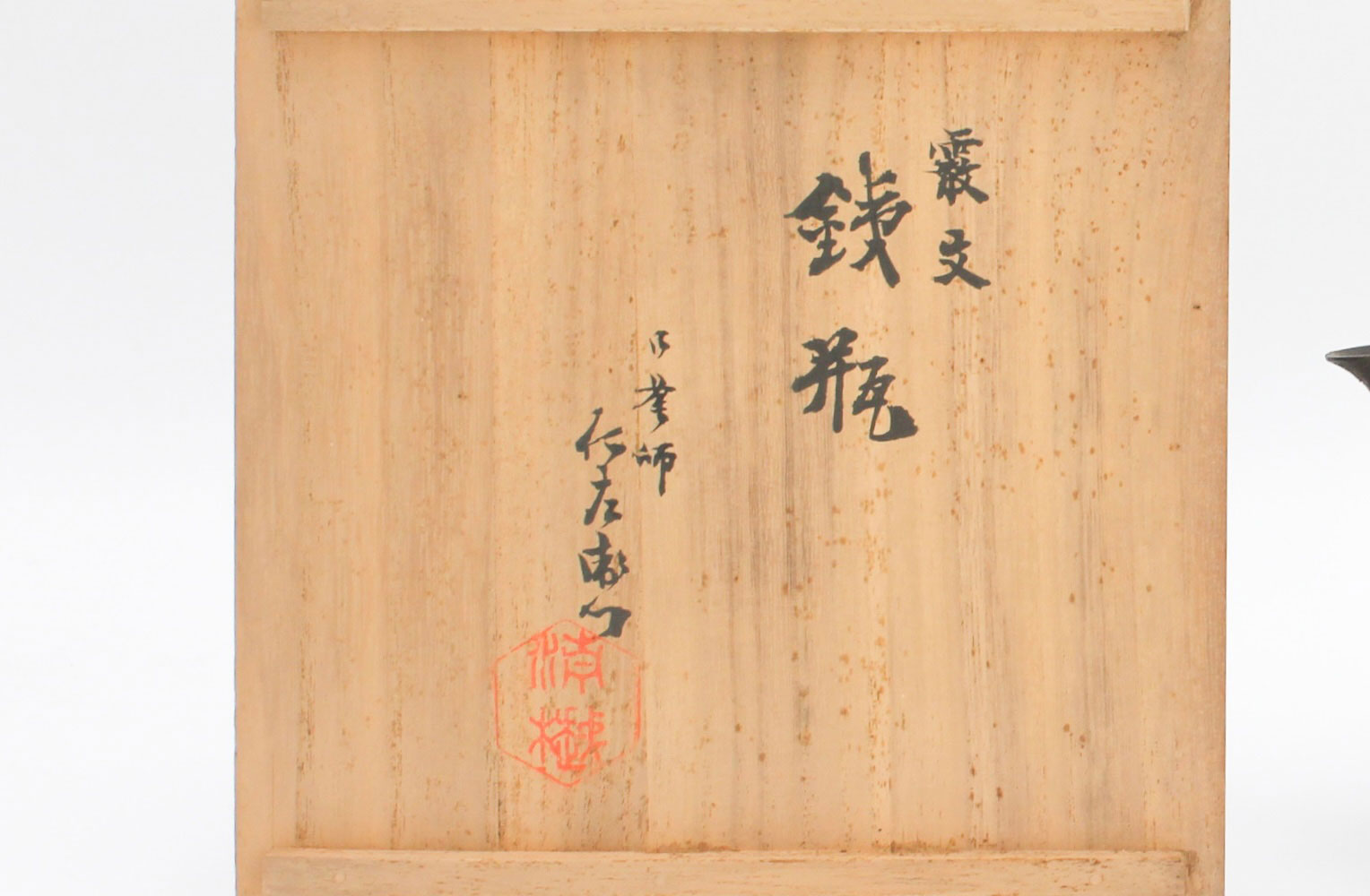 小泉仁左衛門　霰紋鉄瓶