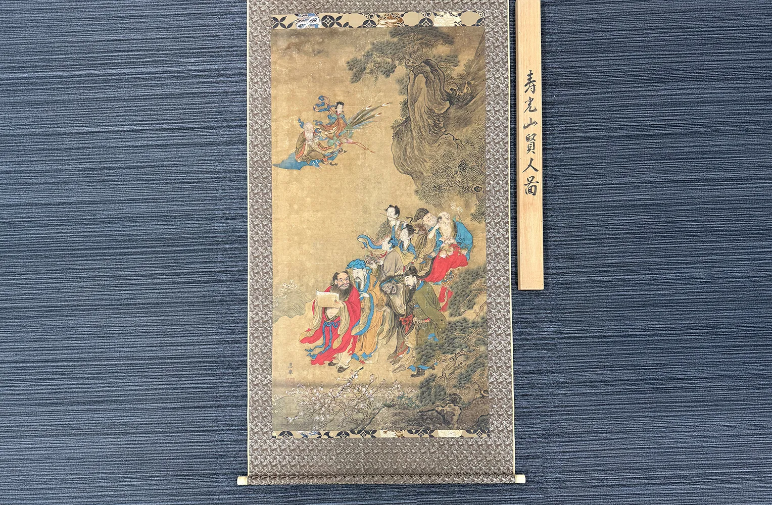 円山應挙 寿老山賢人図