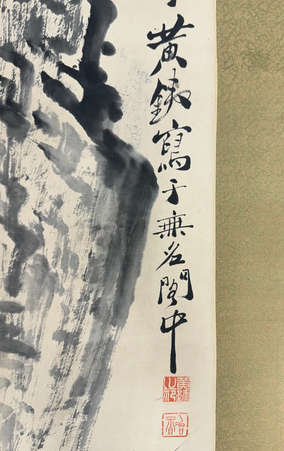 黄鉄 芝蘭図