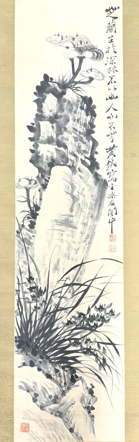 黄鉄 芝蘭図