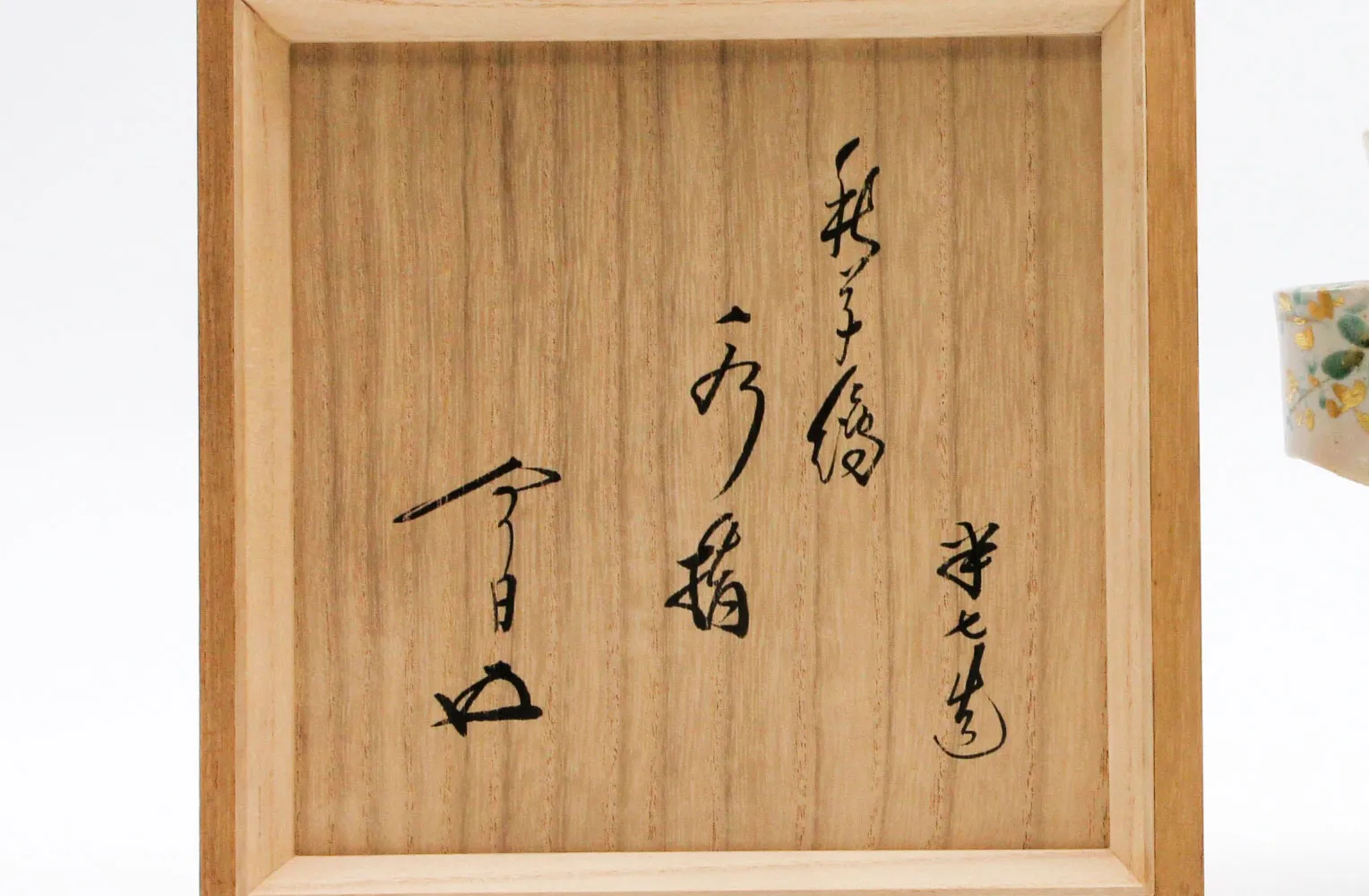白井半七 秋草絵 水指
